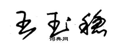 朱锡荣王玉稳草书个性签名怎么写
