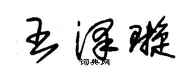 朱锡荣王泽璇草书个性签名怎么写