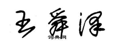 朱锡荣王舜泽草书个性签名怎么写