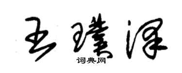 朱锡荣王璞泽草书个性签名怎么写