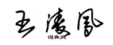 朱锡荣王凌凤草书个性签名怎么写