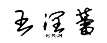 朱锡荣王润蕾草书个性签名怎么写