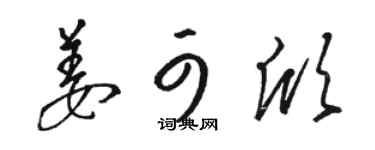 骆恒光姜可欣草书个性签名怎么写