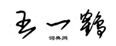 朱锡荣王一鹤草书个性签名怎么写