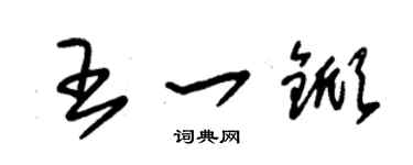 朱锡荣王一锨草书个性签名怎么写