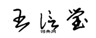 朱锡荣王信莹草书个性签名怎么写