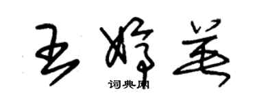 朱锡荣王婷英草书个性签名怎么写