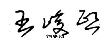朱锡荣王峻熙草书个性签名怎么写