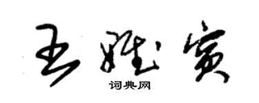 朱锡荣王雅宾草书个性签名怎么写