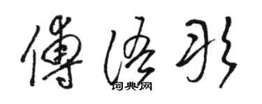 骆恒光傅语彤草书个性签名怎么写