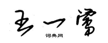 朱锡荣王一莺草书个性签名怎么写