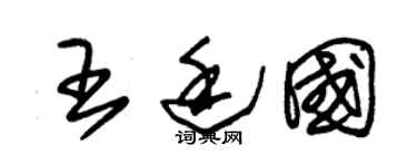 朱锡荣王廷国草书个性签名怎么写