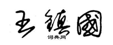 朱锡荣王镇国草书个性签名怎么写