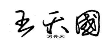 朱锡荣王夭国草书个性签名怎么写