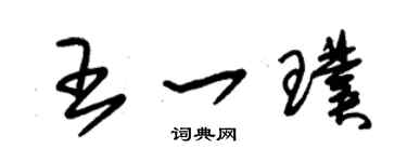 朱锡荣王一璞草书个性签名怎么写