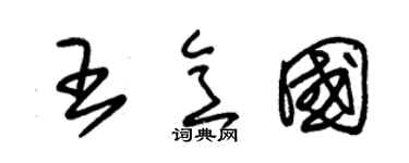 朱锡荣王意国草书个性签名怎么写