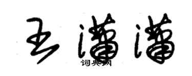 朱锡荣王潇潇草书个性签名怎么写