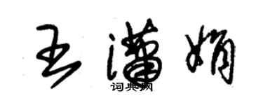 朱锡荣王潇娟草书个性签名怎么写