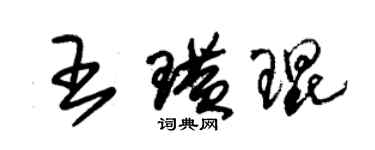 朱锡荣王璜琨草书个性签名怎么写