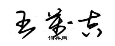 朱锡荣王万吉草书个性签名怎么写