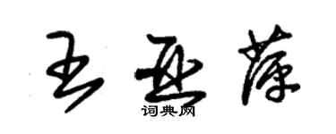 朱锡荣王亚萍草书个性签名怎么写