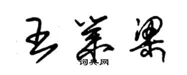 朱锡荣王业梁草书个性签名怎么写