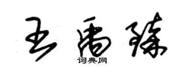 朱锡荣王禹臻草书个性签名怎么写