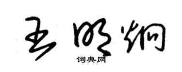 朱锡荣王明炯草书个性签名怎么写