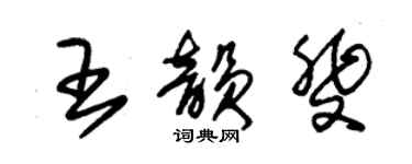 朱锡荣王韵斐草书个性签名怎么写