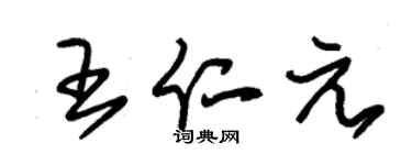 朱锡荣王仁元草书个性签名怎么写
