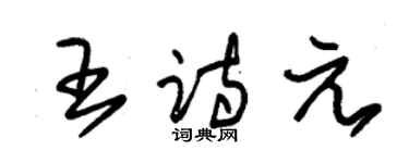 朱锡荣王诗元草书个性签名怎么写
