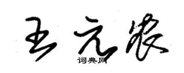 朱锡荣王元农草书个性签名怎么写