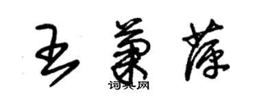 朱锡荣王菊萍草书个性签名怎么写