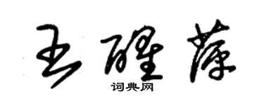 朱锡荣王醒萍草书个性签名怎么写