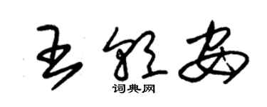朱锡荣王朝安草书个性签名怎么写