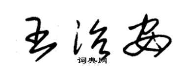 朱锡荣王治安草书个性签名怎么写
