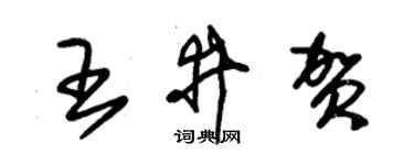 朱锡荣王井贺草书个性签名怎么写