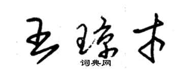 朱锡荣王琼才草书个性签名怎么写