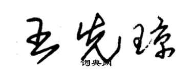 朱锡荣王先琼草书个性签名怎么写