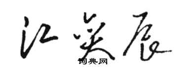 骆恒光江奕辰草书个性签名怎么写