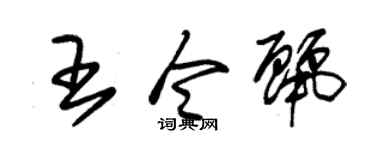 朱锡荣王令丽草书个性签名怎么写