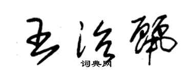 朱锡荣王治丽草书个性签名怎么写