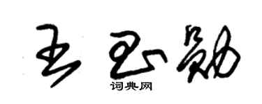 朱锡荣王昌勋草书个性签名怎么写