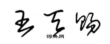 朱锡荣王天赐草书个性签名怎么写