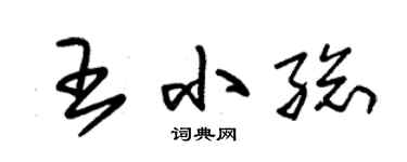 朱锡荣王小总草书个性签名怎么写