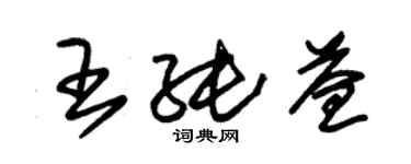 朱锡荣王纯益草书个性签名怎么写