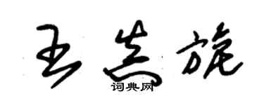 朱锡荣王真旎草书个性签名怎么写