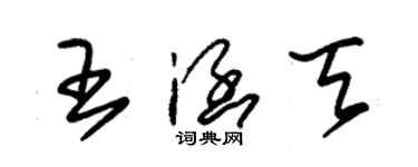 朱锡荣王涵天草书个性签名怎么写