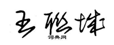 朱锡荣王联城草书个性签名怎么写