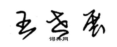 朱锡荣王世展草书个性签名怎么写